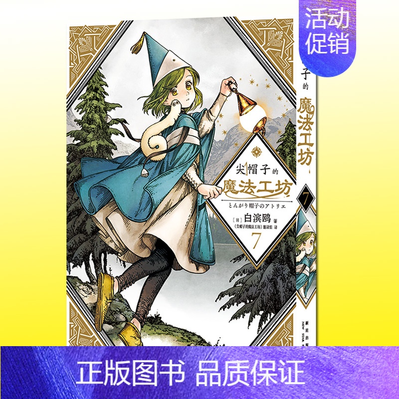 [正版] 尖帽子的魔法工坊7 白滨鸥 赠贴纸日漫奇幻魔法少女连载漫画系列小说书籍实体漫画单行本书籍 工房新星