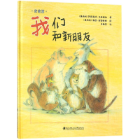 音像我们和新朋友(精)/绘本壹号(奥地利)阿德海特?达西梅纳