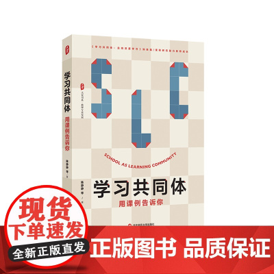 学习共同体 用课例告诉你 大夏书系 教师专业发展 课例研究助力教师成长 华东师范大学出版社