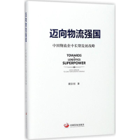 醉染图书迈向物流强国9787517707714