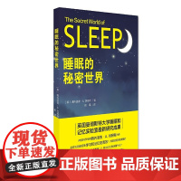 睡眠的秘密世界