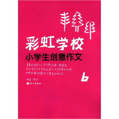 正版新书]彩虹学校:小学生创意作文(6年级)潘琰9787802414020