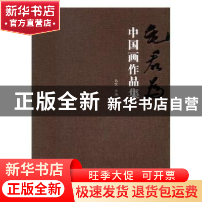 正版 毛君为中国画作品集 毛文主编 湖北美术出版社 978753949209