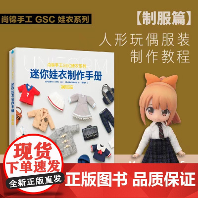 迷你娃衣制作手册·制服篇 人形玩偶服装制作教程 GSC娃衣系列 良笑社简体中文版 编织制服时装 日系风格 12分迷你