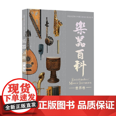 乐器百科 世界卷 三版音乐学编委会 编著 音乐