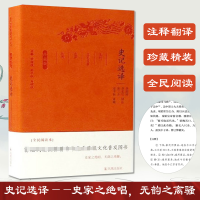 音像史记选译李国祥 等 译注;章培恒,安平秋,马樟根 丛书主编
