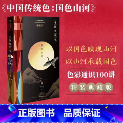 [正版]中国传统色国色山河(精装典藏版)春晚《国色》节目出处 郭浩著 色彩通识100讲 故宫里的色彩美学 出版社