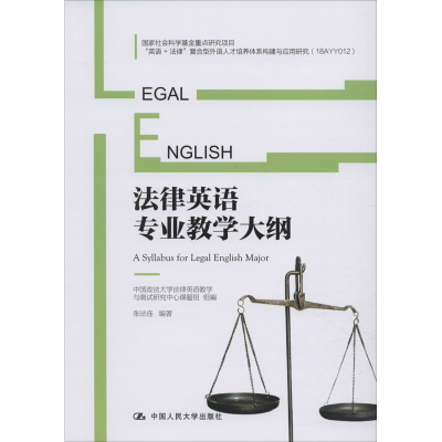 [M]法律英语专业教学大纲-9787300280219
