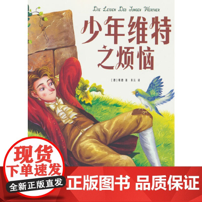少年维特之烦恼: 中小学生课外阅读书籍世界经典文学名著青少年儿童文学读物故事书名家名译原汁原味读原著