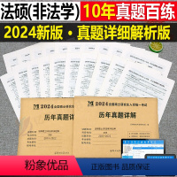 [划算组合](法硕综合科+专业科) [正版]2024年考研历年真题及解析试卷复习资料英语一24英一1数二2数学三3政治管