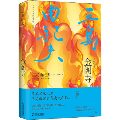 醉染图书金阁寺9787548456735