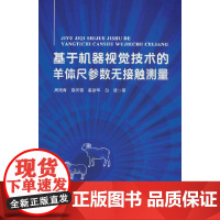 基于机器视觉技术的羊体尺参数无接触测量