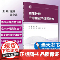 正版 临床护理应急预案与处理流程 技术常见疾病常规医学60项护理技术操作基础书籍学习规范实践指南操作手册50项55项三基