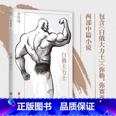 [正版]白俄大力士 徐皓峰 中篇小说 白俄大力士+弥勒弥赛亚 武侠电影 文学小说 出品