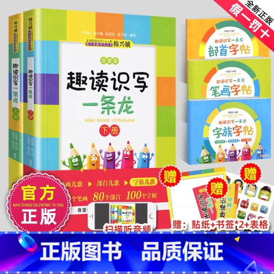 [5册]趣读识写一条龙+(笔画+部首+字族) [正版]韩兴娥趣读识写一条龙笔画字帖课内海量阅读全套书趣味识字小学生三二一