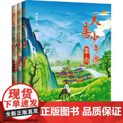 大唐少年游(李白、杜甫、辛白居易三册) 花山文艺出版社