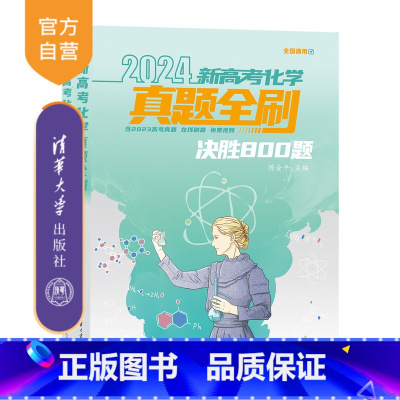 化学 全国通用 [正版]新书 2024新高考化学真题全刷:决胜800题 陈金平 真题全刷 决胜800题