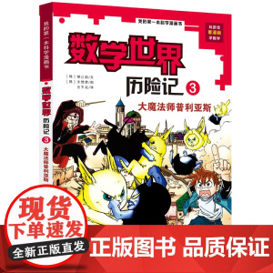 我的一本科学漫画书 数学世界历险记3大魔法师普利亚斯 6-8-12岁少儿童小学生课外阅读书籍科普百科数学知识趣味益智游戏