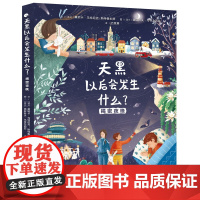 天黑以后会发生什么?——揭密夜晚