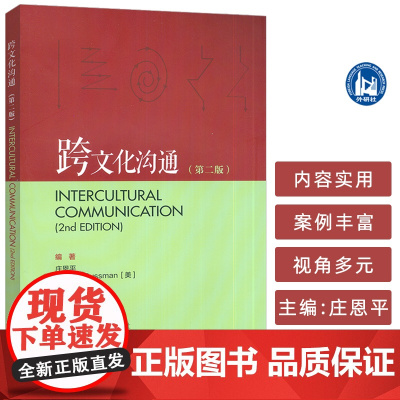 2025跨文化沟通 第二版 庄恩平 虞怡达编 英语跨文化沟通 外语教学与研究出版社9787521361902