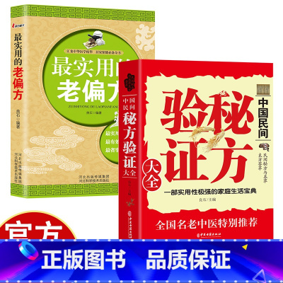 老偏方+秘方验证大全 [正版]中国民间秘方验证大全+实用的老偏方 家庭生活中医宝典 民间实用药食同用土方偏方验方良方中医