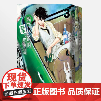 鸭乃桥论的禁忌推理漫画3-4册 b站同名热播番剧简体中文版侦探悬疑推理漫画书籍正版 家庭教师作者天野明原画集