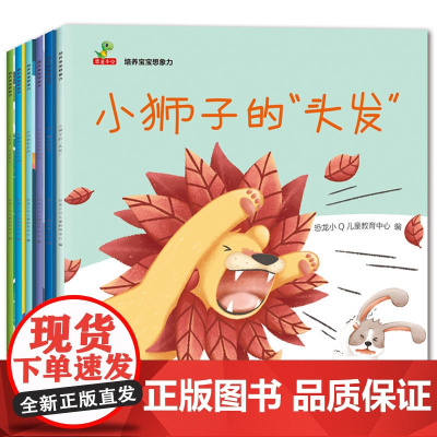 全6册平装培养宝宝想象力图画书宝宝的想象力就是未来的创造力3-6岁亲子共读恐龙小Q童书馆正版童书