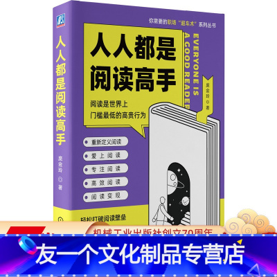 [友一个正版] 人人都是阅读高手 庞金玲 泛读 默读 诵读 出版社 品牌 根据内容选书 规划 逻辑 分析 信息转化