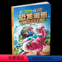[正版]植物大战僵尸书恐龙漫画-飞跃侏罗纪 儿童漫画书3-4-5-6-7-8-10-13岁小学生读物单本漫画故事书小