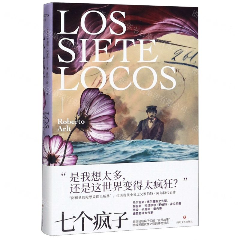 [M]七个疯子(精)-9787541155468