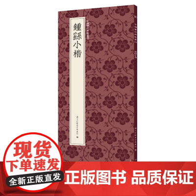钟繇小楷 中国历代碑帖丛刊 宣示表/荐季直表/还示表/力命表/贺捷表/墓田丙舍帖/白骑帖等 高清近距离临摹可平摊毛笔书法