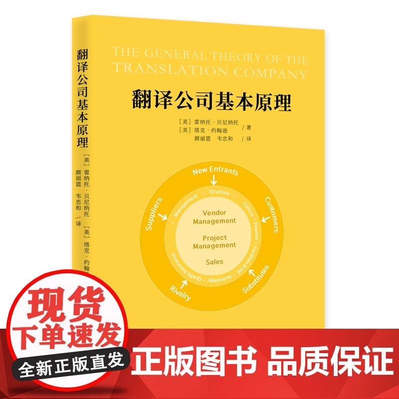 翻译公司基本原理 雷纳托·贝尼纳托 塔克·约翰逊 知识产权出版社