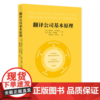 翻译公司基本原理 雷纳托·贝尼纳托 塔克·约翰逊 知识产权出版社