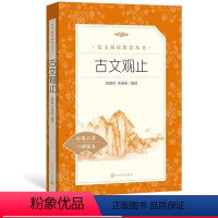 [正版]古文观止吴楚材吴调侯编选八年级语文阅读丛书中小学语文初中部分
