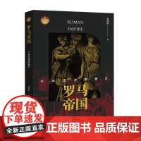 罗马帝国:千年史诗的毁灭 夏遇南 中国国际广播出版社 正版书籍