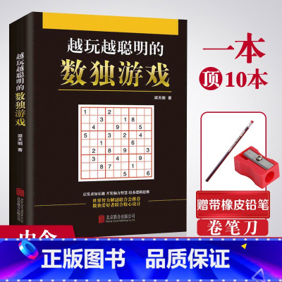 [正版][累计销售11万册]学校赠橡皮铅笔九宫格数独书儿童成人均可玩的数独游戏书思维训练入门初中高级数独本小学生数独训