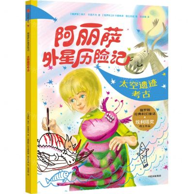 [N]太空遗迹考古/阿丽萨外星历险记-9787521759761