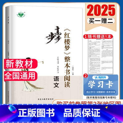 步步高《红楼梦》整本阅读 新高考 [正版]2025步步高大一轮复习讲义语文数学物理化学生物英语政治历史地理人教AB版苏教