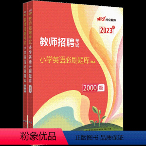 小学英语刷题库2000题 [正版]中公2023教师招聘考试 教育综合知识6000题中小学教师编制考试特岗用书 真题大全河