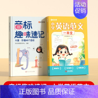 [全2册]音标趣味速记+英语范文一本全 小学通用 [正版]音标趣味速记趣学48个音标小学英语音标单词汇总表语法思维导图一