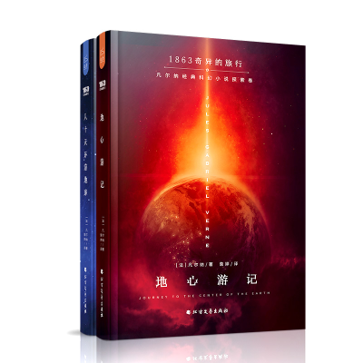 醉染图书地心游记/八十天环游地球9787531728467
