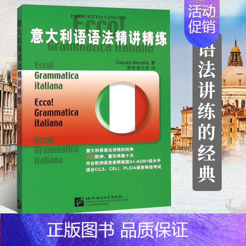 [正版]意大利语语法精讲精练 意大利语语法学习书 符合欧洲语言参照框架A1-A2/B1级水平 适合意大利语CILS、CE