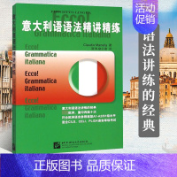 [正版]意大利语语法精讲精练 意大利语语法学习书 符合欧洲语言参照框架A1-A2/B1级水平 适合意大利语CILS、CE
