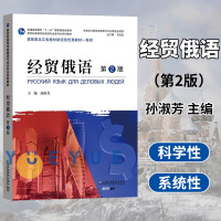 [正版图书]外教社 经贸俄语第二版2版 孙淑芳 上海外语教育出版社 新世纪高等院校俄语专业本科生教材 经济贸易俄语教程俄