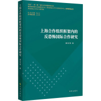 上海合作组织框架内的反恐怖国际合作研究