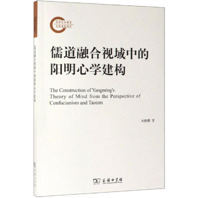 醉染图书儒道融合视域中的阳明**建构9787100173544