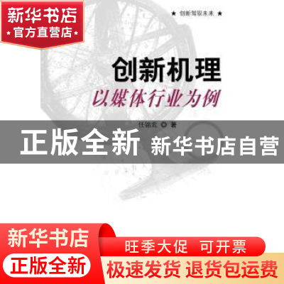正版 创新机理:以媒体行业为例 任锦鸾著 科学出版社 97870303228