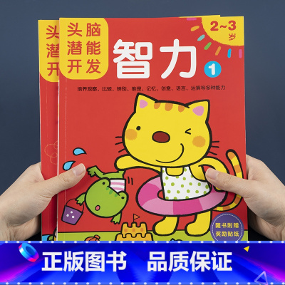 [正版]邦臣小红花头脑潜能开发智力2-3岁全2册幼儿园小班宝宝专注力训练益智游戏书儿童逻辑思维能力早教书左右脑开发找不