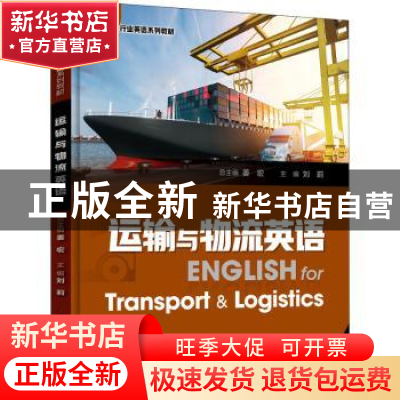 正版 运输与物流英语(新时代行业英语系列教材) 编者:刘莉|责编: