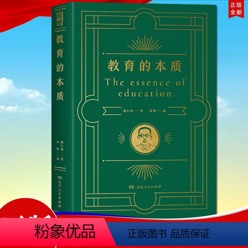 [正版] 教育的本质 陶行知著 湖南人民出版社 陶行知教育思想教育理论的发展过程 教育工作者教师提高职业素养学习参考9